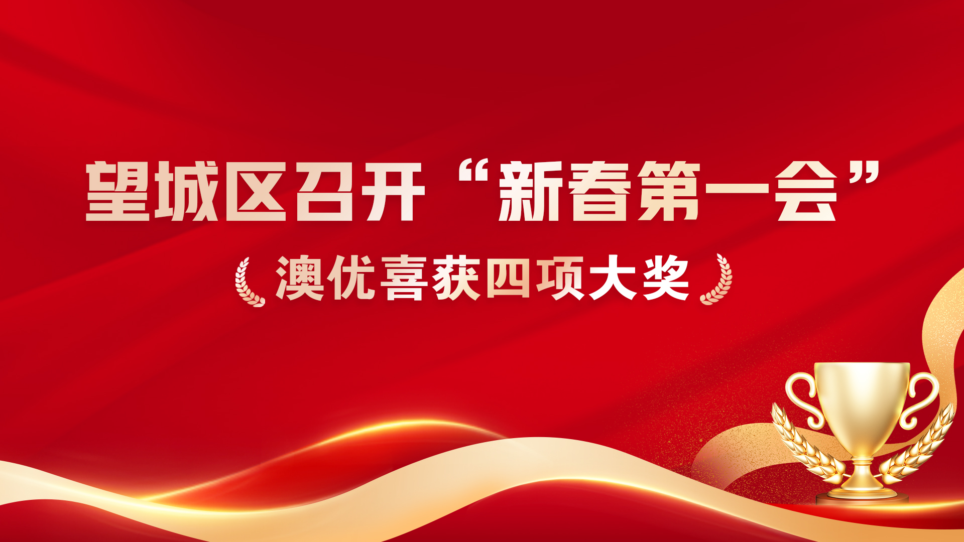 望城区召开“新春第一会” ，人生就是博尊龙凯时喜获四项大奖！